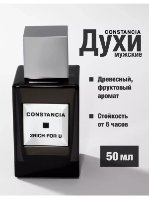 CONSTANCIA духи мужские 2rich for u 50мл